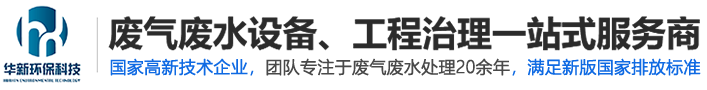 江蘇華新環(huán)保設(shè)備科技有限公司